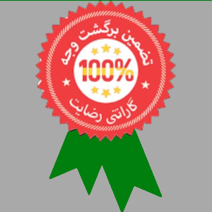 تضمین کیفیت و ظمانت بازگشت وجه