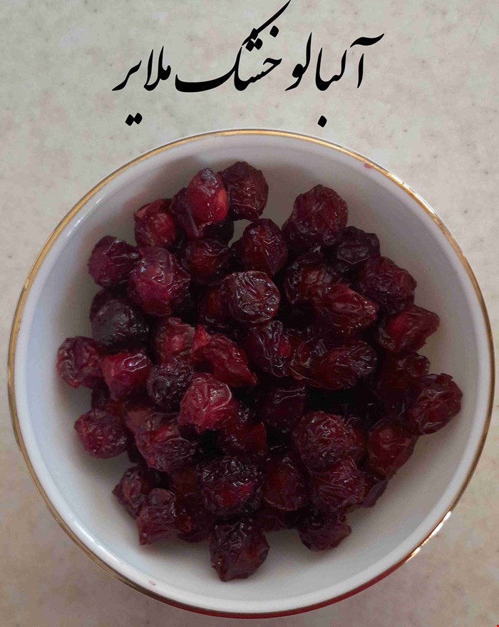 آلبالو خشک ملایر