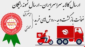 ارسال به سراسر ایران