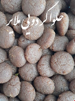 حلوا گردویی ملایر