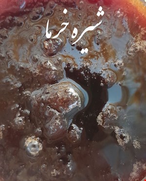 شیره خرما