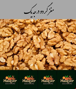 مغز گردو درجه یک