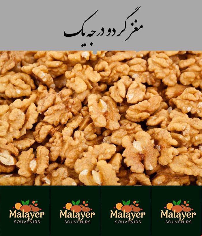 مغز گردو درجه یک