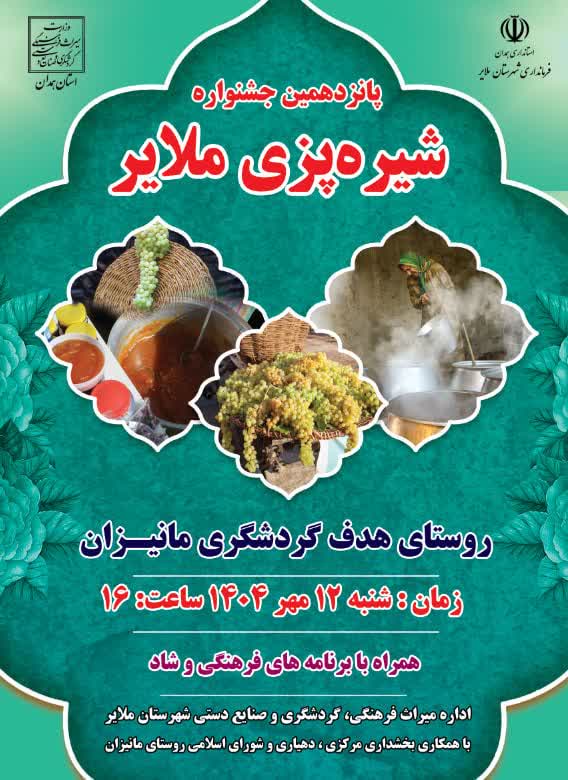 تاریخ جشنواره شیره پزی مانیزان در سال 1404 مشخص شد