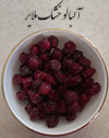 آلبالو خشک ملایر - خرید میوه آلبالو خشک