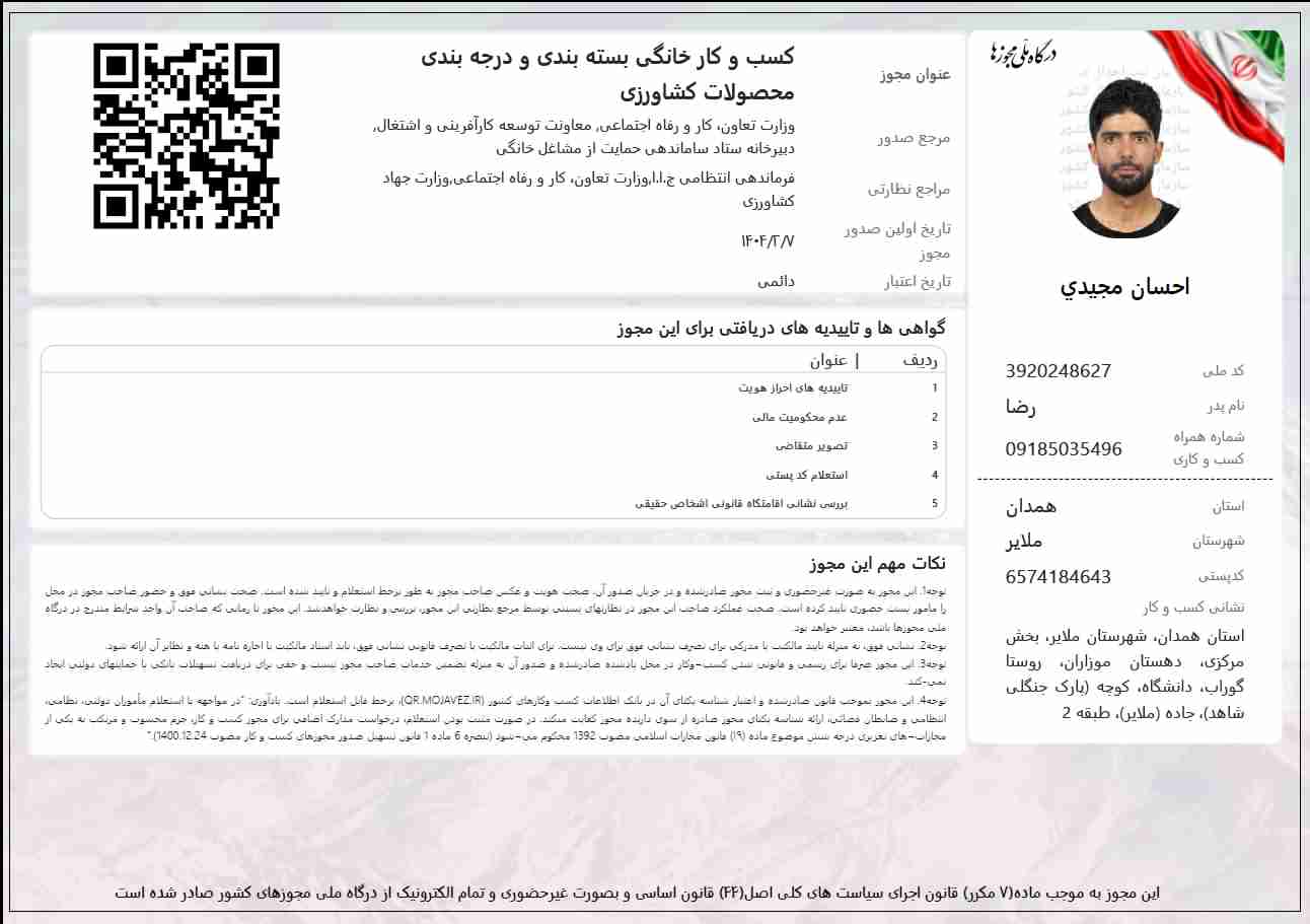  جواز کسب فروشگاه آنلاین ملایر سوغات برای جلب اعتماد مشتریان گرامی قابل نمایش است. 