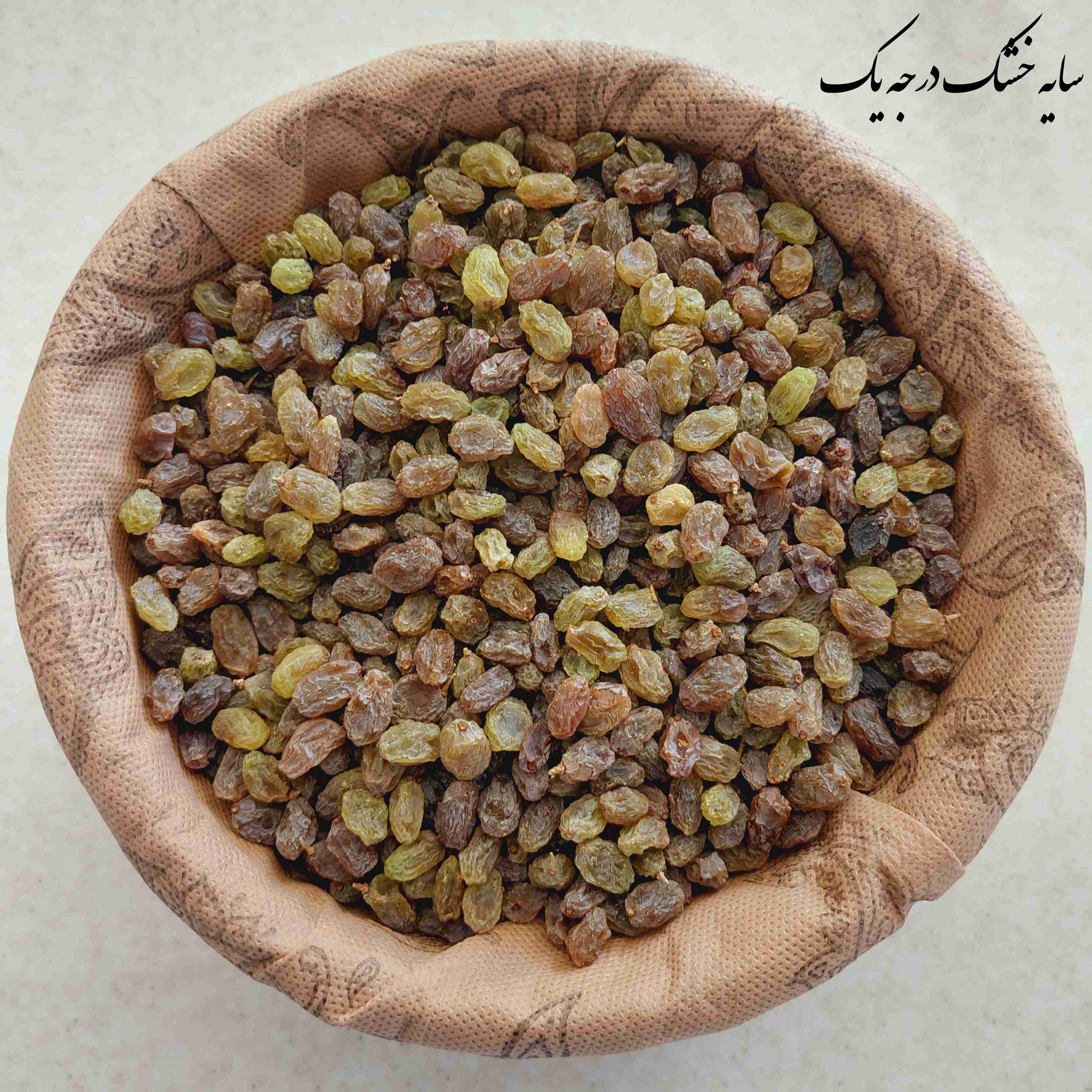 کشمش سایه خشک
