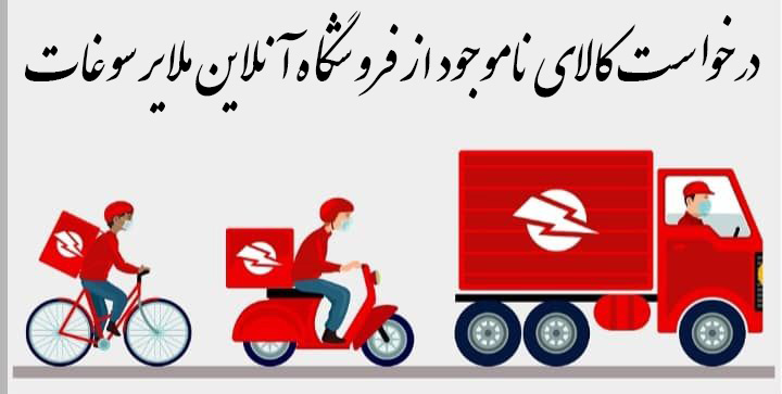 کالای درخواستی مشتری